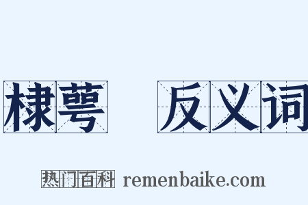 棣萼牓反义词是什么意思的图片